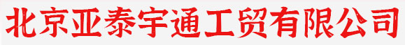 北京亞泰宇通工貿(mào)有限公司