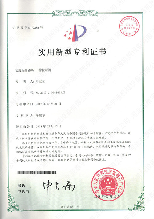 拉斷閥專利證書